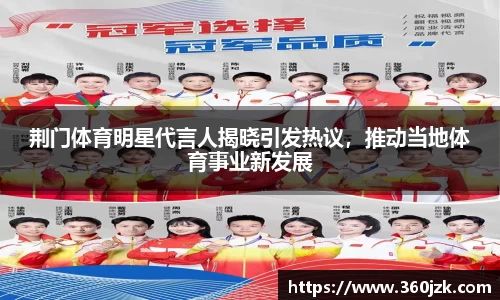 荆门体育明星代言人揭晓引发热议，推动当地体育事业新发展
