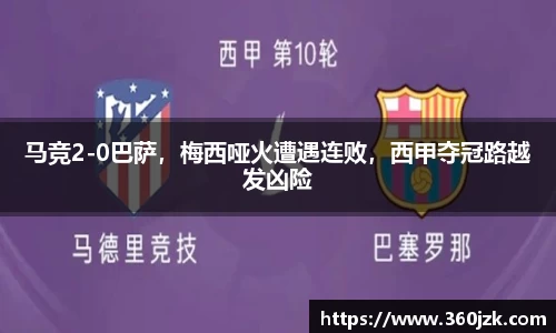 马竞2-0巴萨，梅西哑火遭遇连败，西甲夺冠路越发凶险