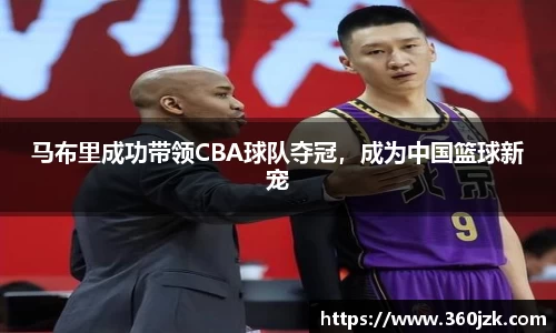 马布里成功带领CBA球队夺冠，成为中国篮球新宠