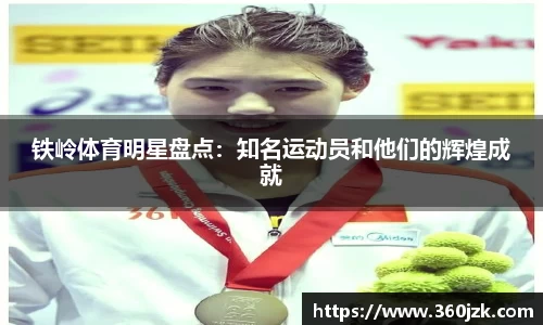 铁岭体育明星盘点：知名运动员和他们的辉煌成就