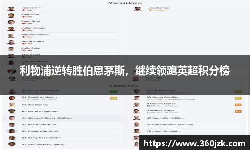 利物浦逆转胜伯恩茅斯，继续领跑英超积分榜