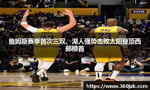 詹姆斯赛季首次三双，湖人强势击败太阳登顶西部榜首