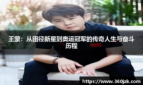 王蒙：从田径新星到奥运冠军的传奇人生与奋斗历程