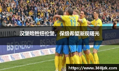 汉堡险胜纽伦堡，保级希望渐现曙光