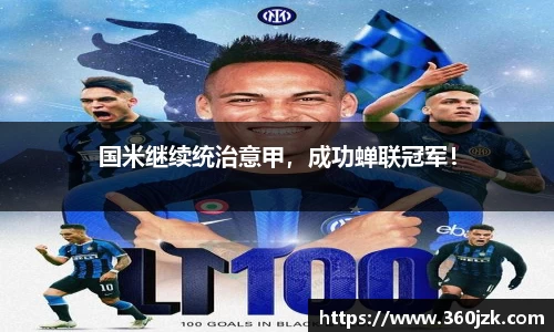 国米继续统治意甲，成功蝉联冠军！