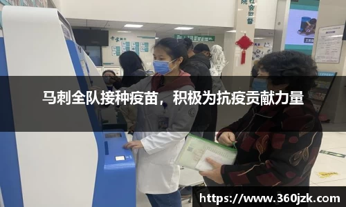 马刺全队接种疫苗，积极为抗疫贡献力量