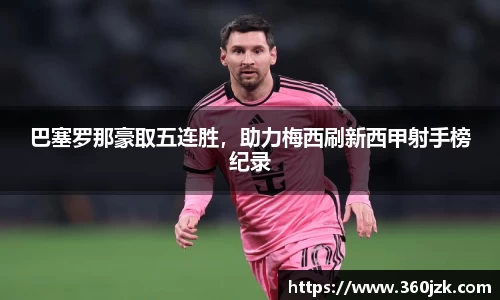 巴塞罗那豪取五连胜，助力梅西刷新西甲射手榜纪录