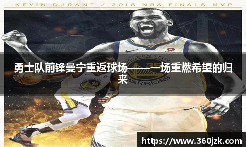 勇士队前锋曼宁重返球场——一场重燃希望的归来