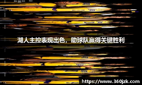 湖人主控表现出色，助球队赢得关键胜利
