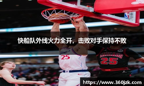 快船队外线火力全开，击败对手保持不败