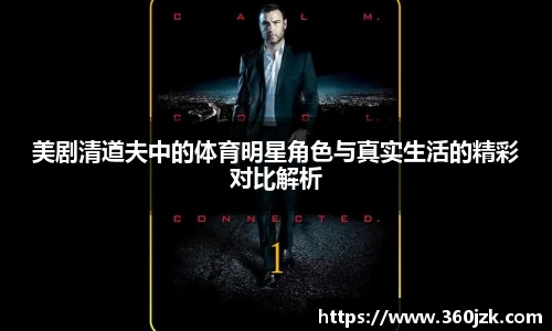 美剧清道夫中的体育明星角色与真实生活的精彩对比解析