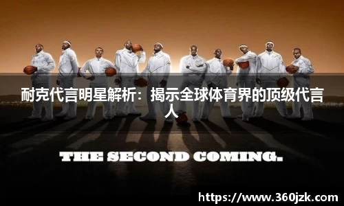 耐克代言明星解析：揭示全球体育界的顶级代言人