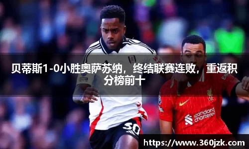 贝蒂斯1-0小胜奥萨苏纳，终结联赛连败，重返积分榜前十