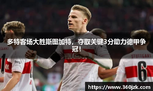 多特客场大胜斯图加特，夺取关键3分助力德甲争冠！