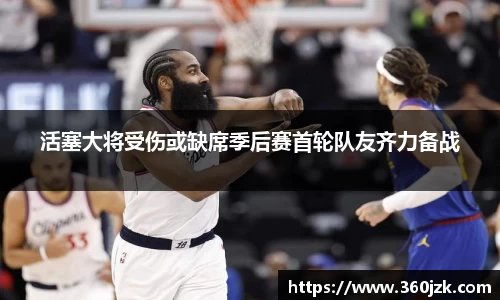 活塞大将受伤或缺席季后赛首轮队友齐力备战