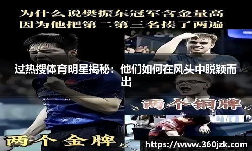 过热搜体育明星揭秘：他们如何在风头中脱颖而出