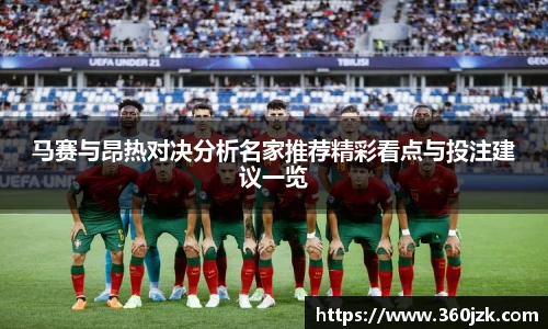马赛与昂热对决分析名家推荐精彩看点与投注建议一览