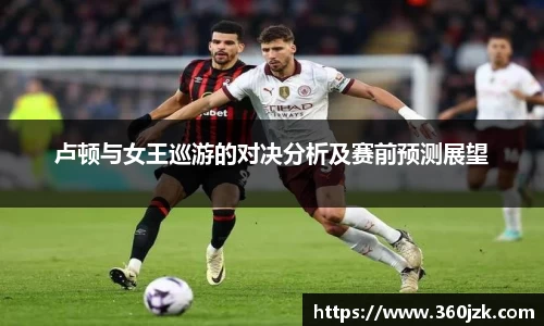 卢顿与女王巡游的对决分析及赛前预测展望