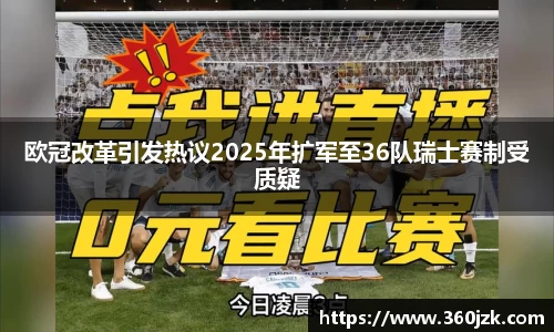 欧冠改革引发热议2025年扩军至36队瑞士赛制受质疑