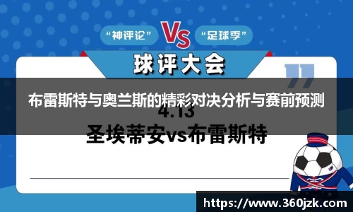 布雷斯特与奥兰斯的精彩对决分析与赛前预测
