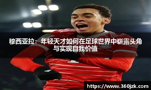 穆西亚拉：年轻天才如何在足球世界中崭露头角与实现自我价值