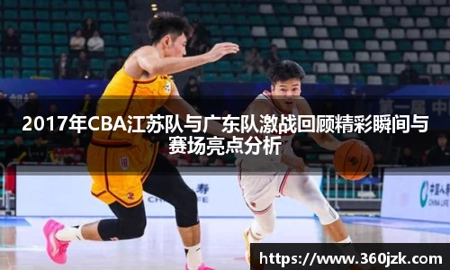 2017年CBA江苏队与广东队激战回顾精彩瞬间与赛场亮点分析