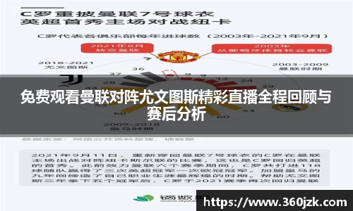 免费观看曼联对阵尤文图斯精彩直播全程回顾与赛后分析