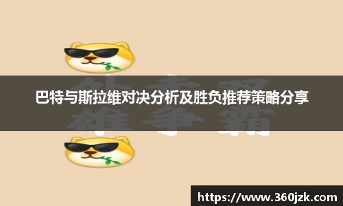 巴特与斯拉维对决分析及胜负推荐策略分享