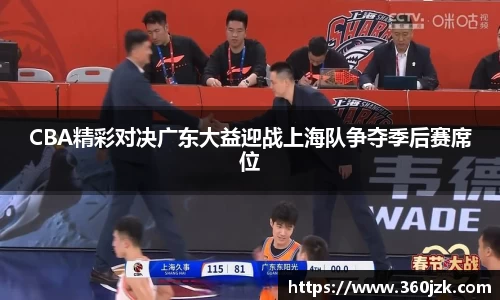 CBA精彩对决广东大益迎战上海队争夺季后赛席位