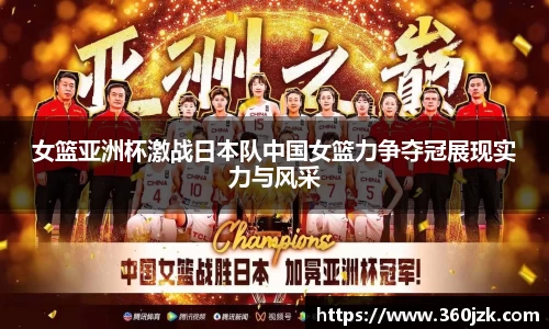 女篮亚洲杯激战日本队中国女篮力争夺冠展现实力与风采