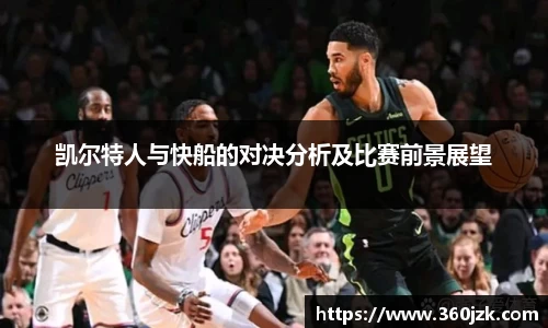 凯尔特人与快船的对决分析及比赛前景展望