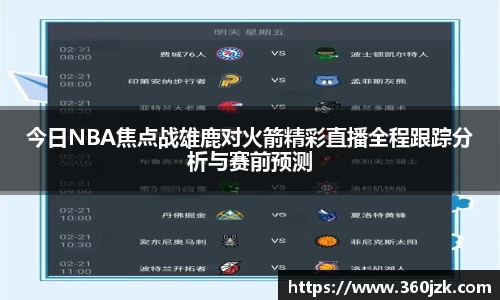 今日NBA焦点战雄鹿对火箭精彩直播全程跟踪分析与赛前预测