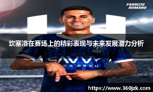 坎塞洛在赛场上的精彩表现与未来发展潜力分析