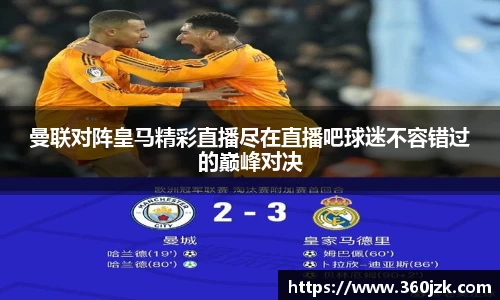 曼联对阵皇马精彩直播尽在直播吧球迷不容错过的巅峰对决