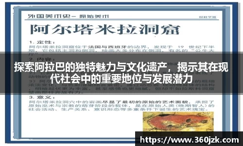 探索阿拉巴的独特魅力与文化遗产，揭示其在现代社会中的重要地位与发展潜力