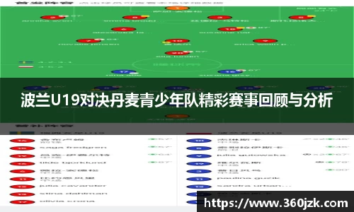 波兰U19对决丹麦青少年队精彩赛事回顾与分析