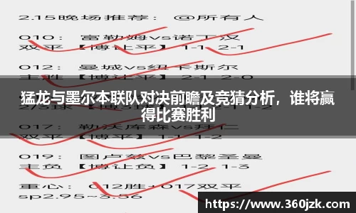 猛龙与墨尔本联队对决前瞻及竞猜分析，谁将赢得比赛胜利