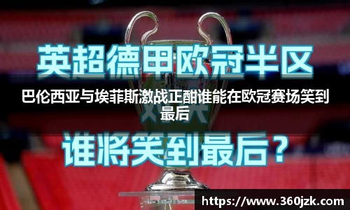 巴伦西亚与埃菲斯激战正酣谁能在欧冠赛场笑到最后