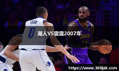 湖人VS雷霆2007年